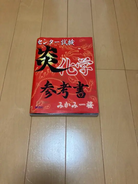 2025年最新】センター試験炎化学参考書の人気アイテム - メルカリ
