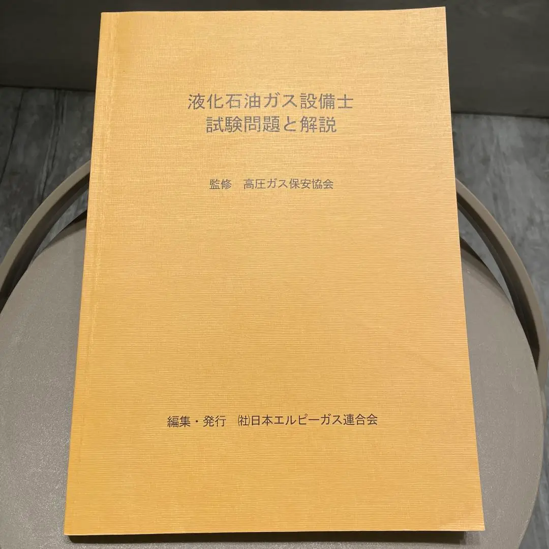 2025年最新】液化石油ガス設備士試験問題と解説の人気アイテム