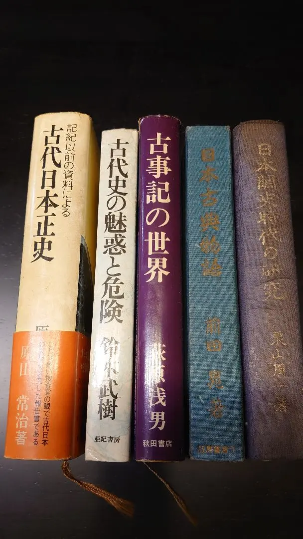 絶版 日本古代正史　原田常治 古代日本正史: 記紀以前の資料による | 原田 常治 |本 | 通販