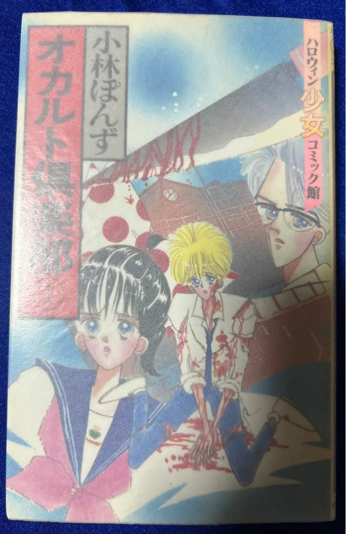 中古】 幽霊ポリス/角川書店/小林ぽんず