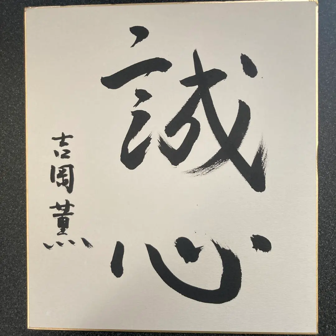 囲碁セット　木箱入り　碁石付　小川誠子のサイン+サイン色紙入り+冊子付 2025年最新】囲碁 色紙の人気アイテム - メルカリ