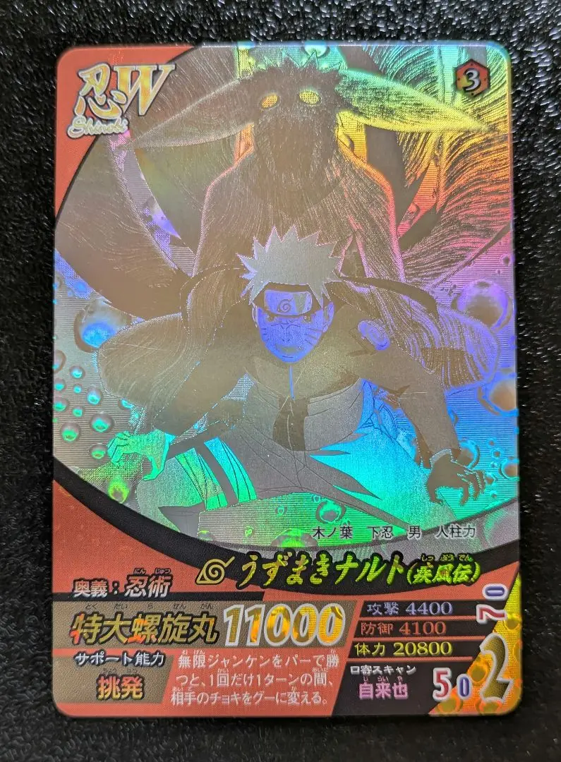 【美品】NARUTO 疾風伝 うずまきナルト 特大螺旋丸 ホロカードプロモ 希少 美品】NARUTO 疾風伝 うずまきナルト 特大螺旋丸 ホロカード