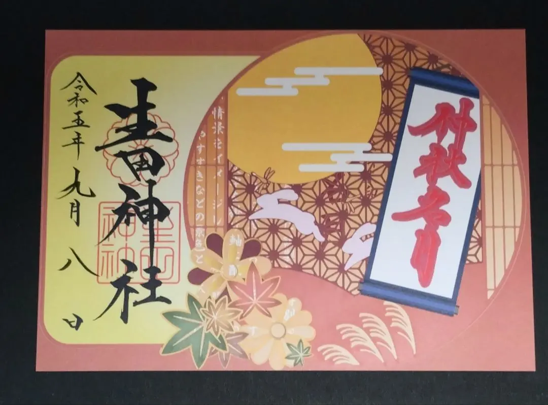 Thumbnail of Ikuta Shrine Kiri-e Goshuin (Cut-Paper Shrine Stamp) 【Mid-Autumn Moon】