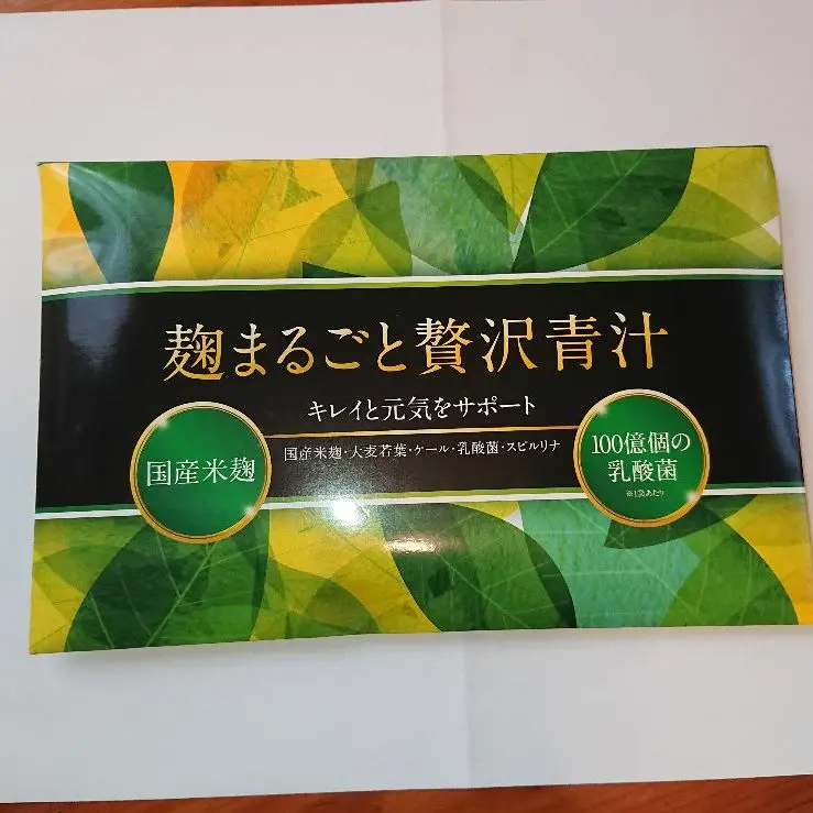 2025年最新】麹まるごと贅沢青汁の人気アイテム - メルカリ