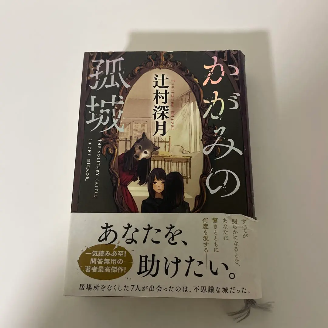 【サイン本・初版】かがみの孤城 【未読品】 サイン本・初版】かがみの孤城 【未読品】 - メルカリ