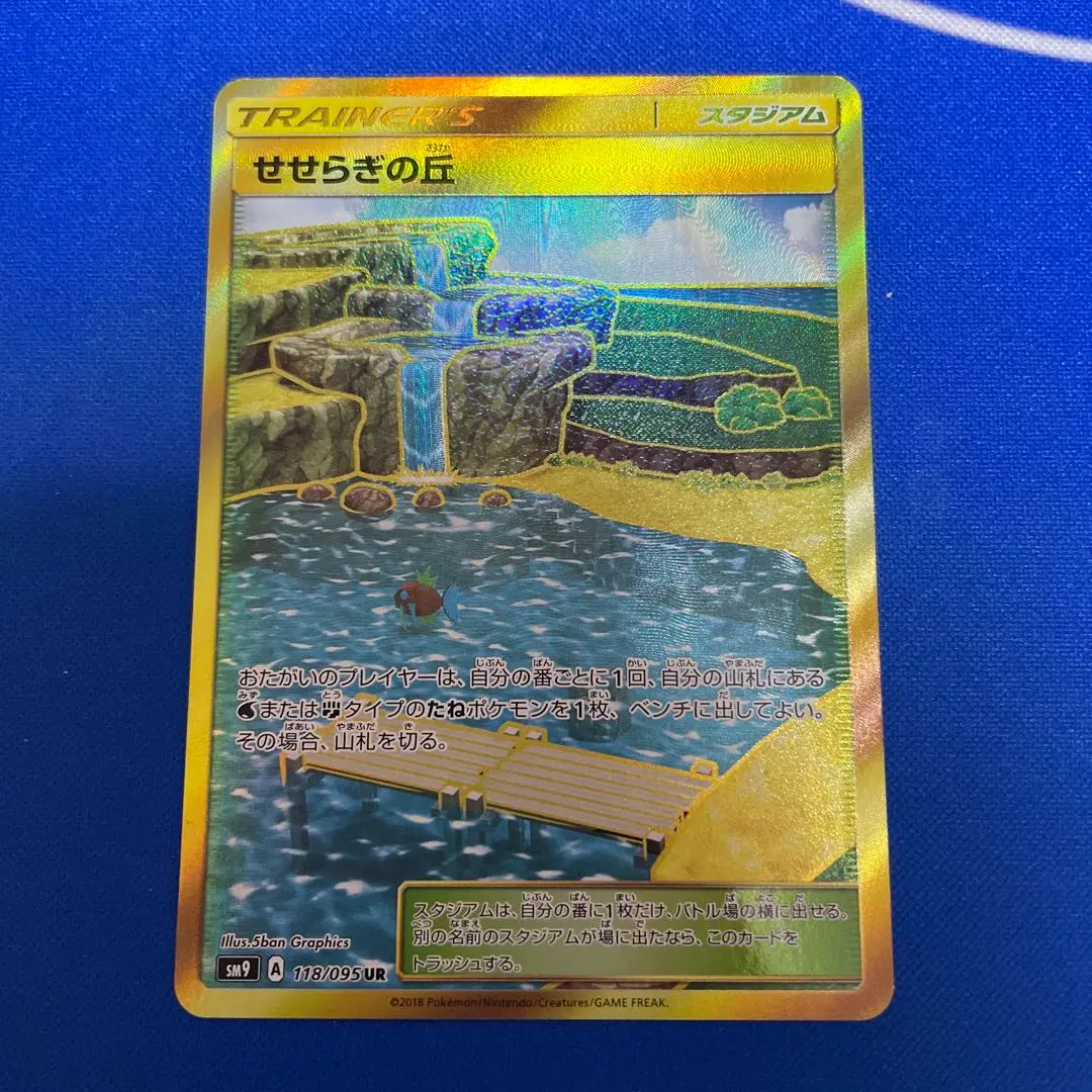 ポケモンカード せせらぎの丘 UR PSA10 PSA10】せせらぎの丘［UR］（118-095）｜ポケモンカード｜PRICE