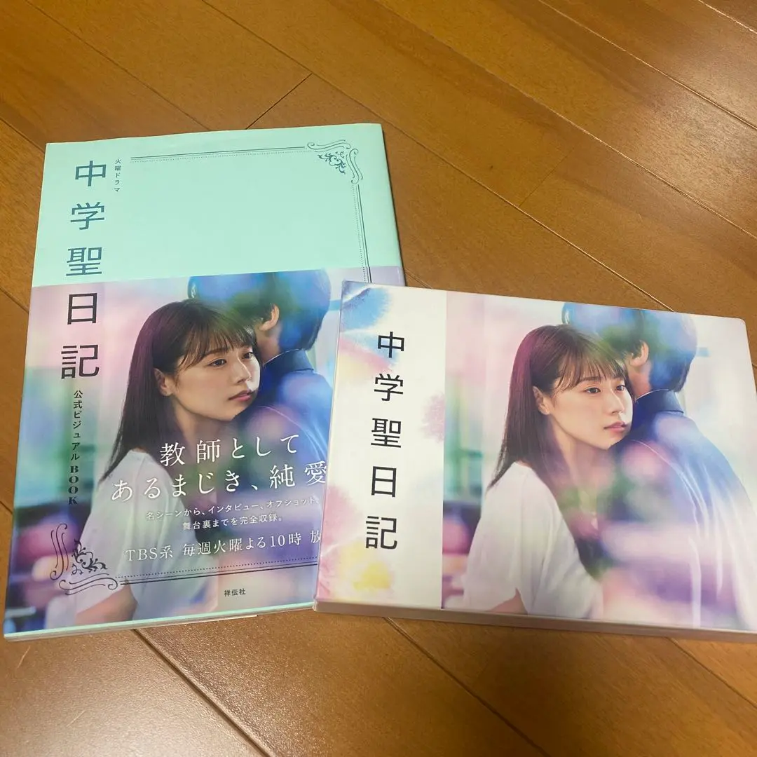 中学聖日記 TBSドラマ公式ビジュアルBOOK 2025年最新】中学聖日記 公式ビジュアルbookの人気アイテム