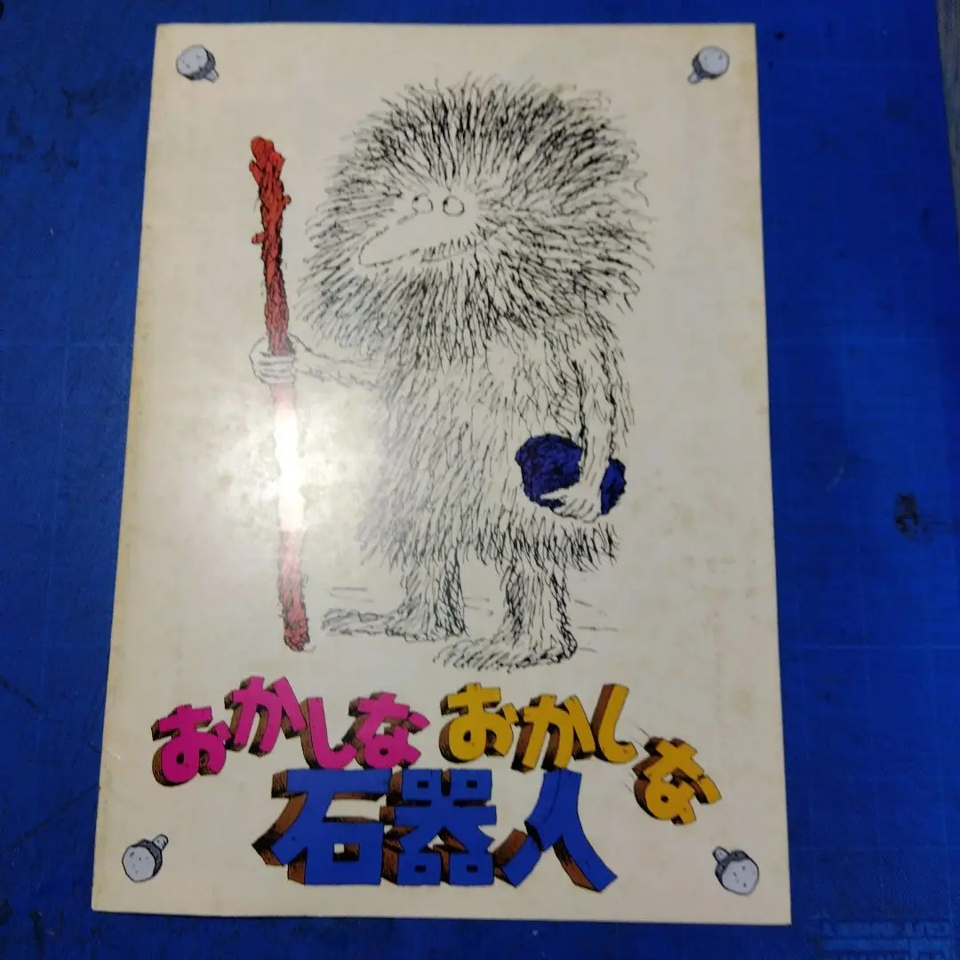 おかしなおかしな石器人('81米)【広川太一郎氏による吹替収録版】 おかしなおかしな石器人 