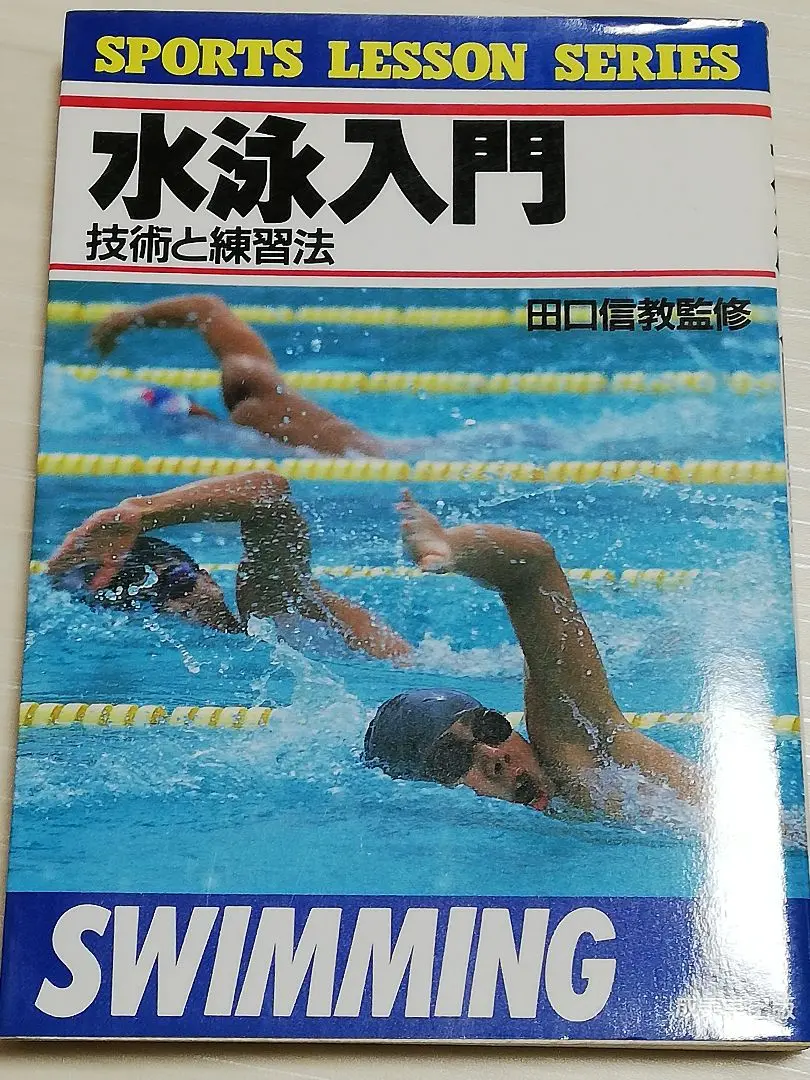 【中古】 水泳/旺文社/田口信教 2025年最新】田口信教の人気アイテム - メルカリ