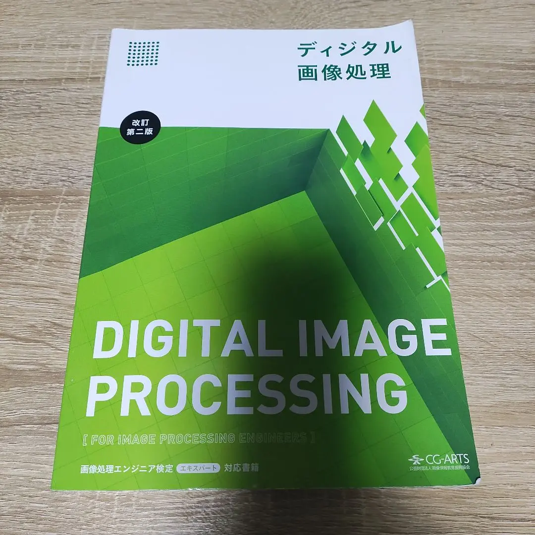 【３冊セット】画像処理エンジニア検定、ディジタル画像処理、ビジュアル情報処理 ディジタル画像処理 [改訂第二版] - CG-ARTS｜公益財団法人 画像