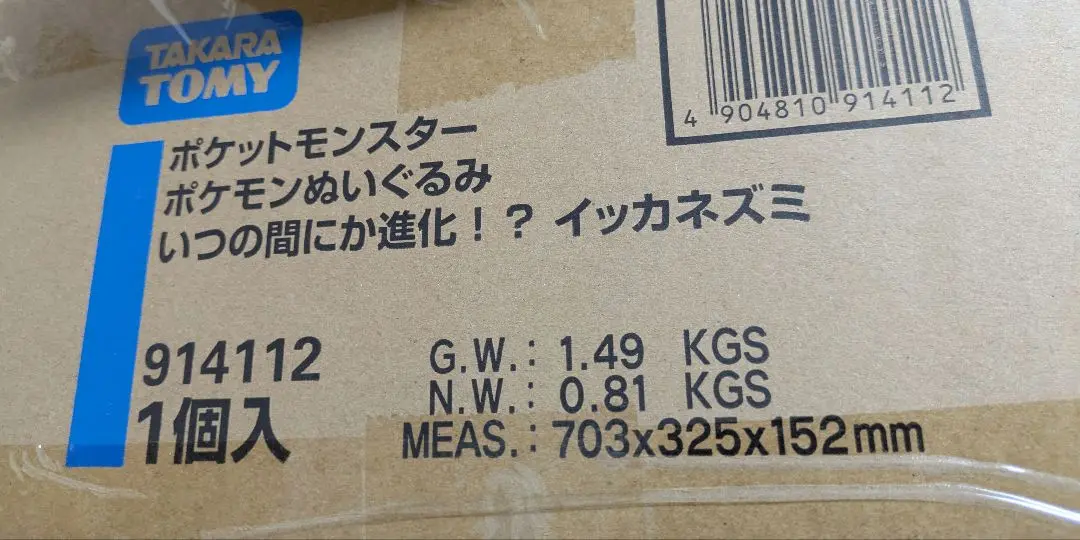 〖袋未開封〗現在受注生産なし いつの間にか進化！？　イッカネズミ 袋未開封〗現在受注生産なし いつの間にか進化！？ イッカネズミ