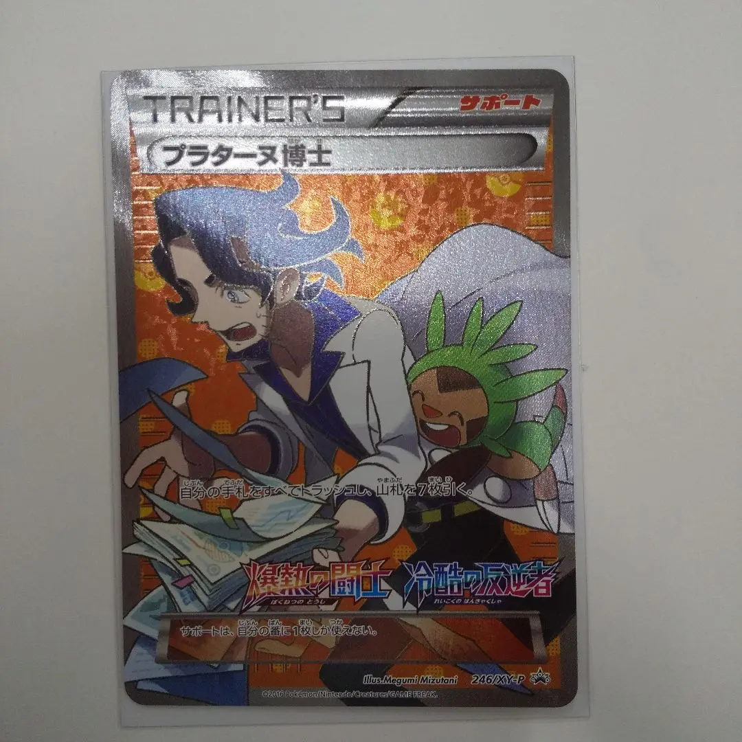 ポケモンカード プラターヌ博士 246/XY-P プロモ｜トレファクONLINE