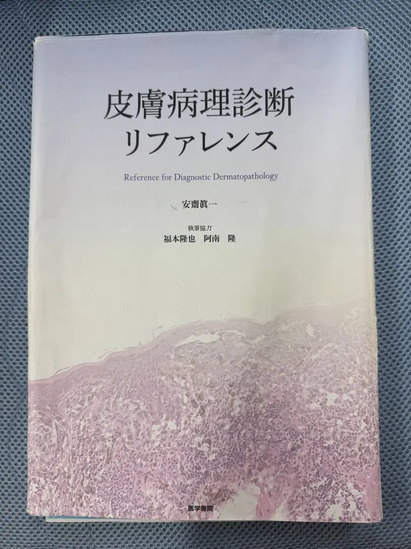 2025年最新】皮膚病理診断リファレンスの人気アイテム - メルカリ