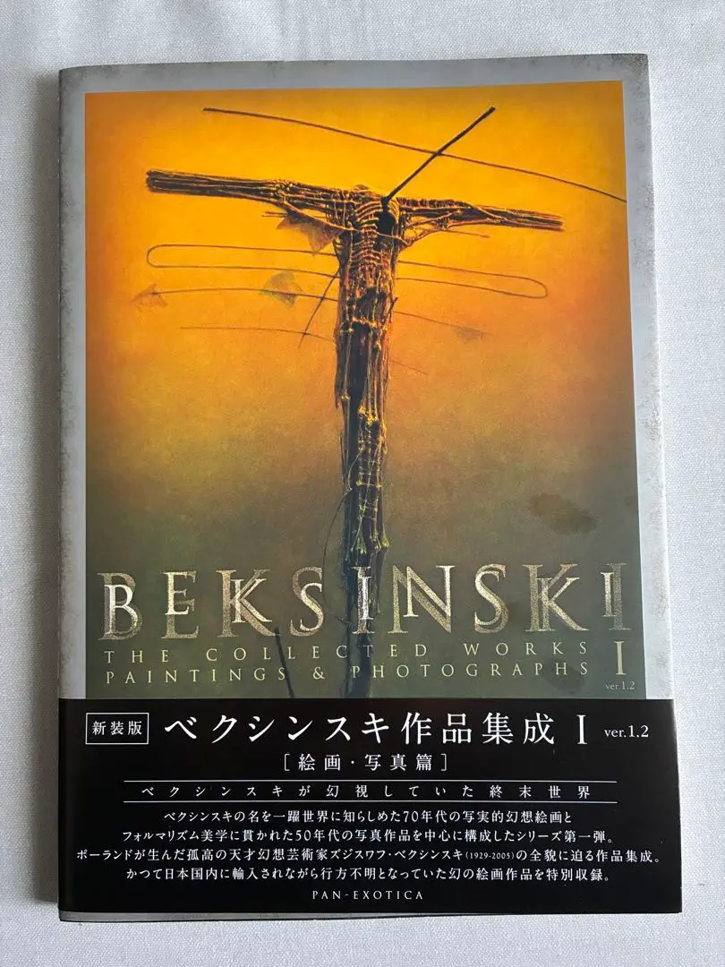 ベクシンスキー 画集 追悼復刻版　帯付き ☘️【匿名配送・送料無料】 ベクシンスキー 画集 追悼復刻版 帯