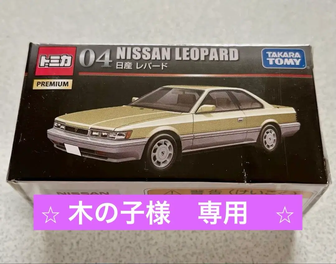 トミカプレミアム 04 日産 レパード : ミニカーショップケン