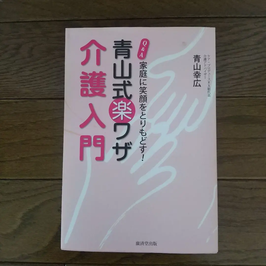 青山式楽らくミラクル介助術 DVD付 [単行本] 青山幸広 Amazon.co.jp: 青山式楽らくミラクル介助術 DVD付 : 青山幸広