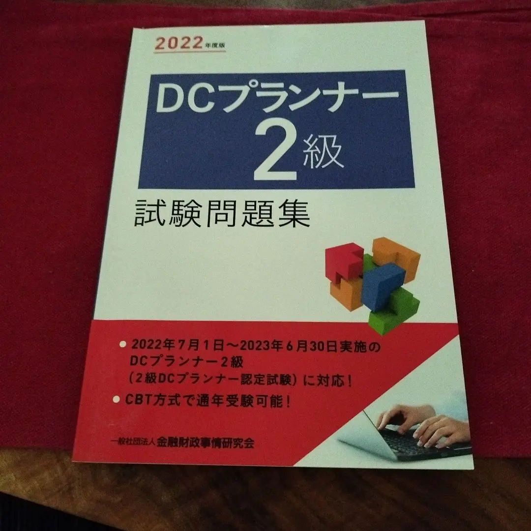 2025年最新】2023年度版 DCプランナー2級試験問題集の人気