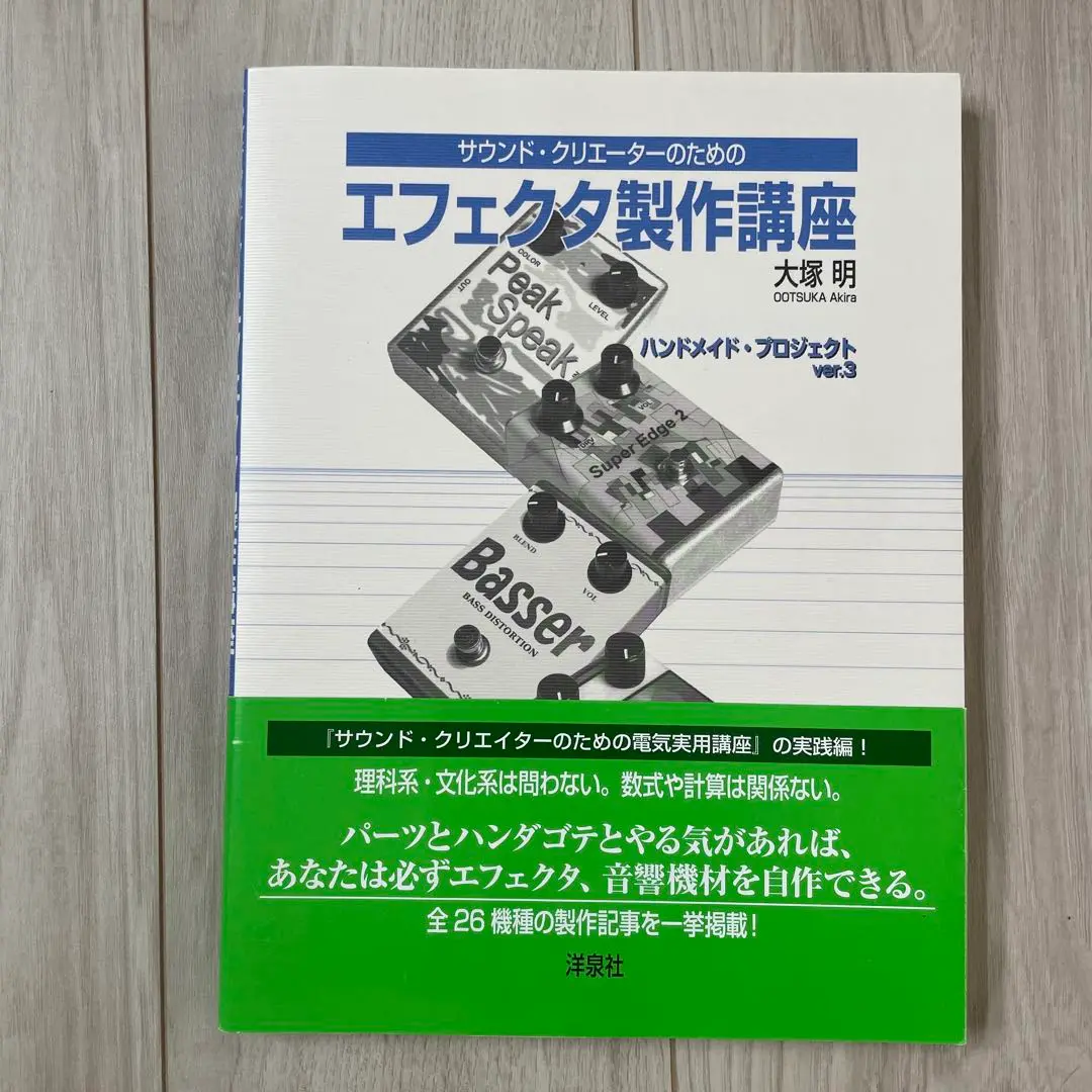 サウンド・クリエーターのためのエフェクタ製作講座 サウンド・クリエーターのためのエフェクタ製作講座 | 大塚 明
