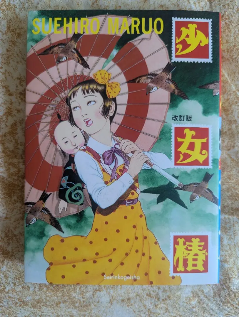 2025年最新】少女椿 改訂版 丸尾末広の人気アイテム - メルカリ