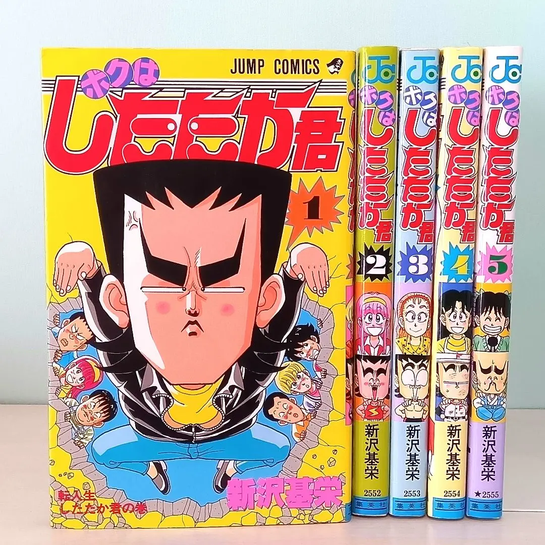 【中古】 ボクはしたたか君 ５/集英社/新沢基栄 ボクはしたたか君 全5巻 - メルカリ