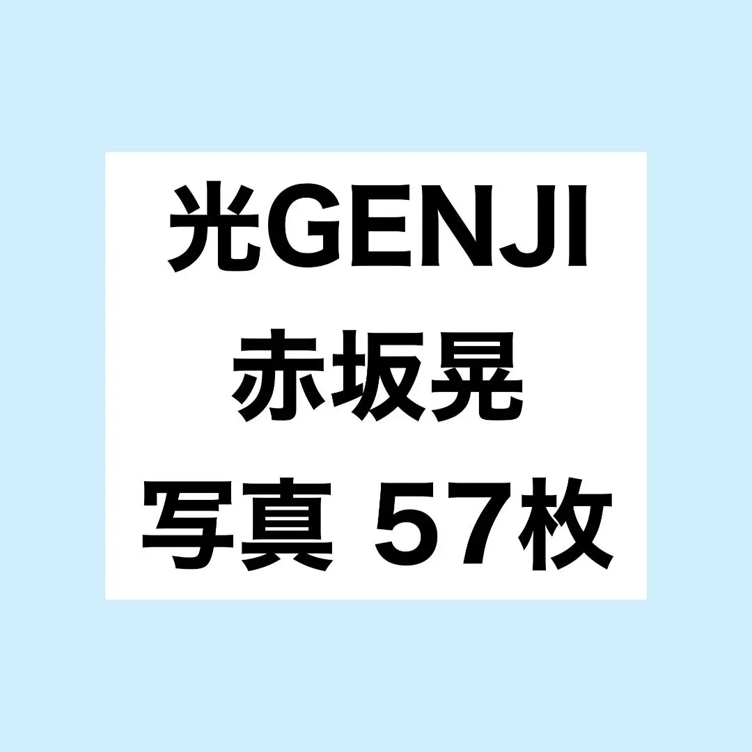 2025年最新】赤坂晃公式グッズの人気アイテム - メルカリ