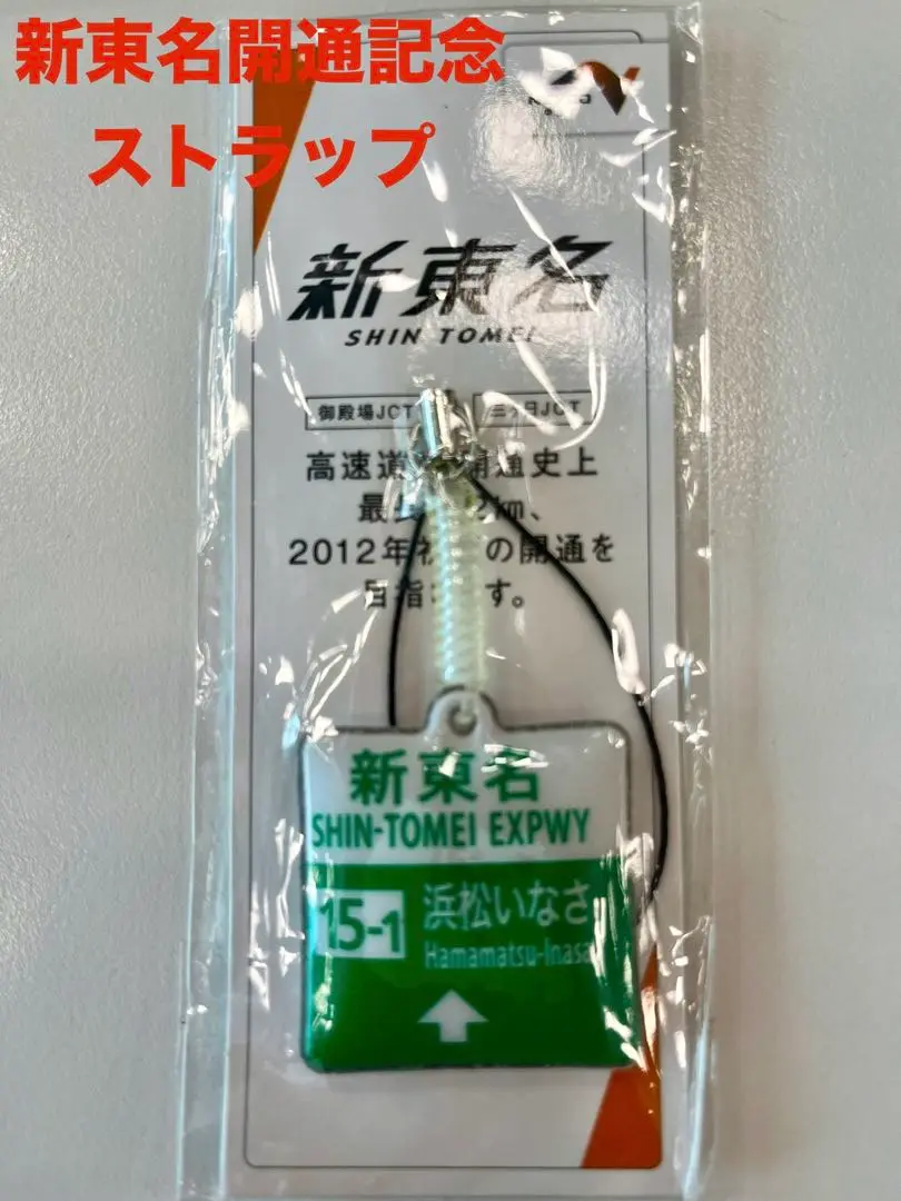 非売品♪NEXCO 携帯クリーナー ストラップ 高速道路 中央道