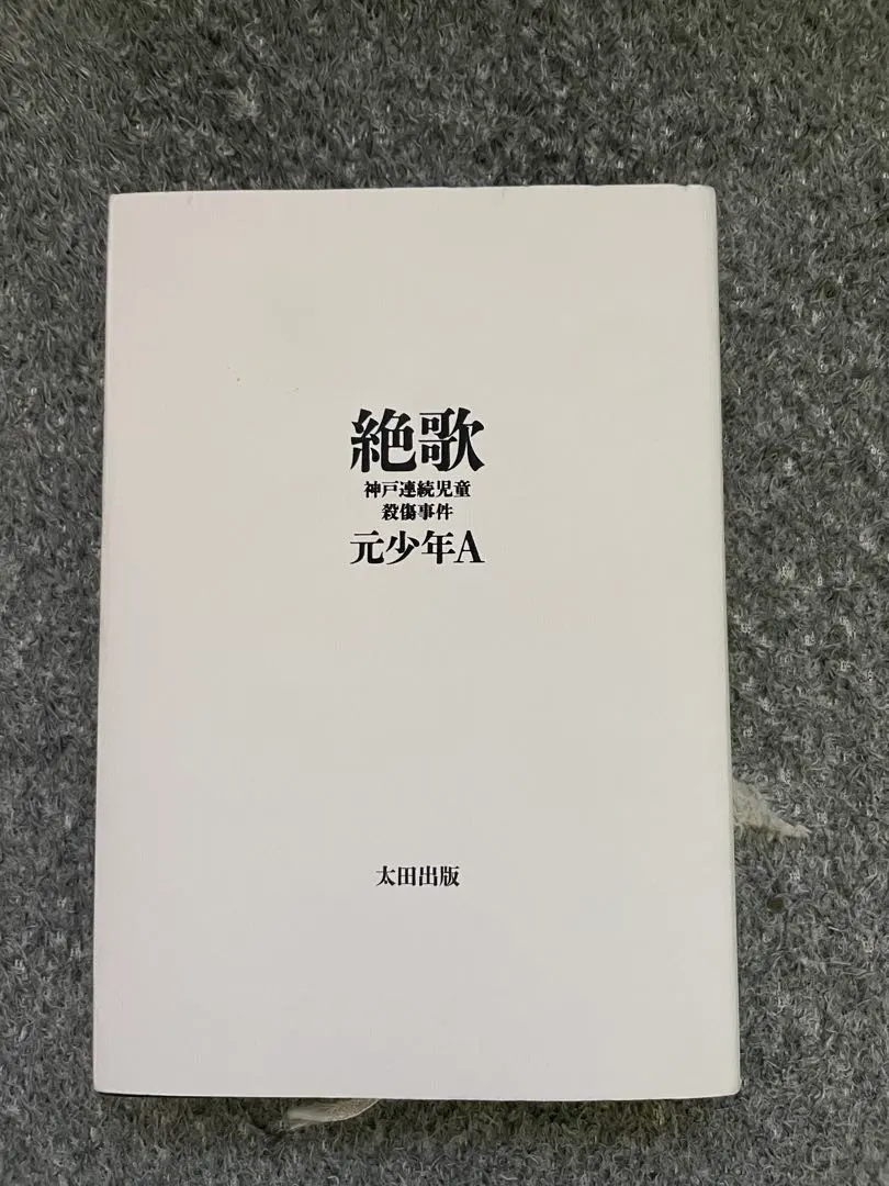 Thumbnail of Used Book (Excellent Condition) Zekka: The Kobe Child Murders, by Former Boy A, Ohta Publishing
