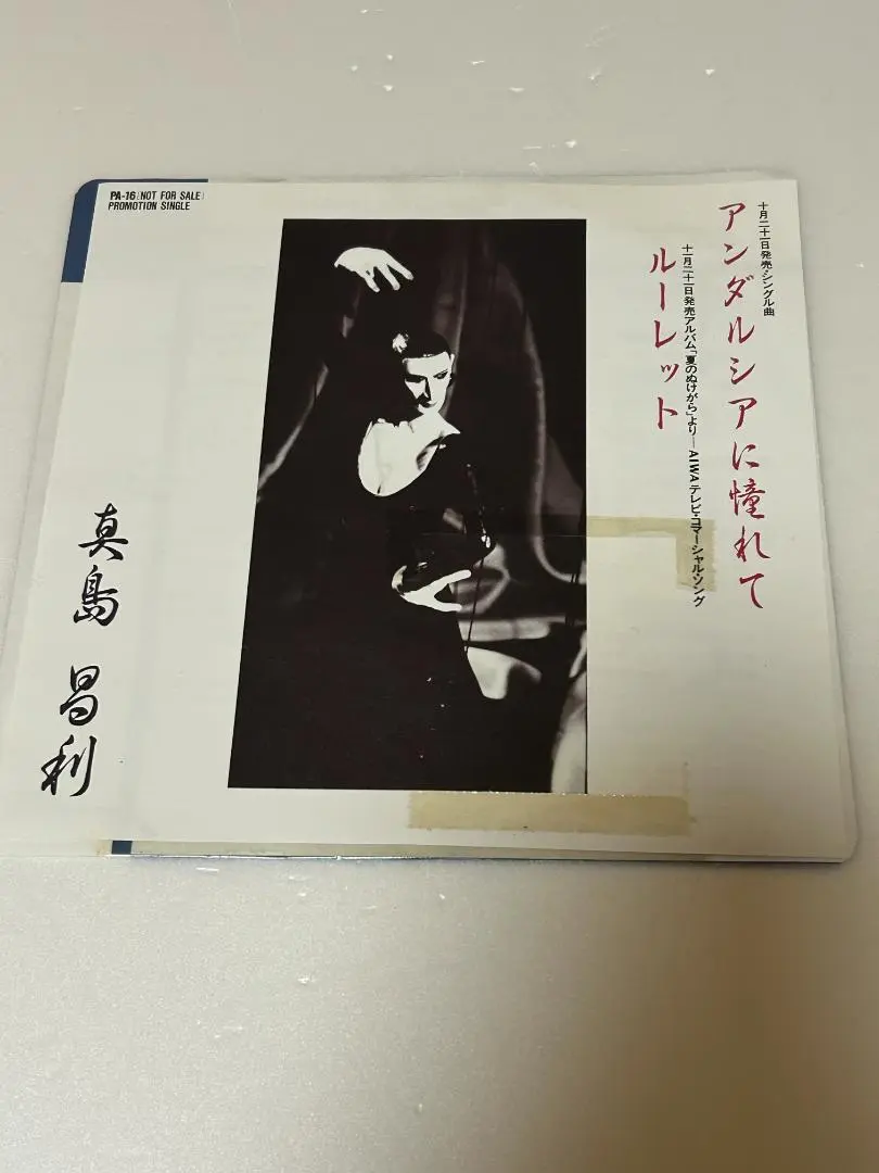 アンダルシアに憧れて / 真島昌利　7インチレコード 近藤真彦「アンダルシアに憧れて」7インチ シングル盤 EP - メルカリ