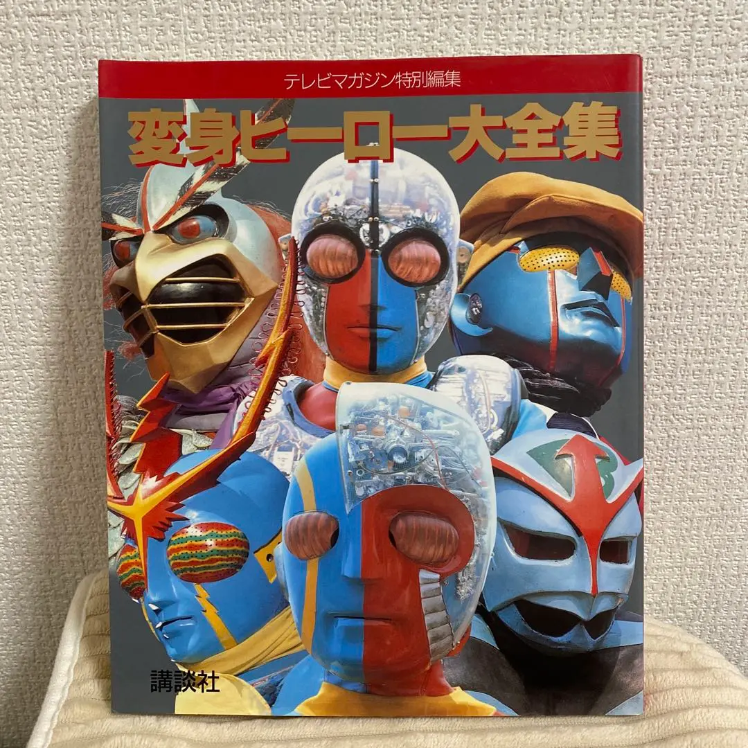 変身ヒーロー大全集 - メルカリ