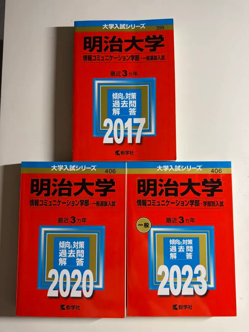 明治大学 情報コミュニケーション学部 赤本 明治大学 2023 赤本 情報コミュニケーション学部 一般選抜入試