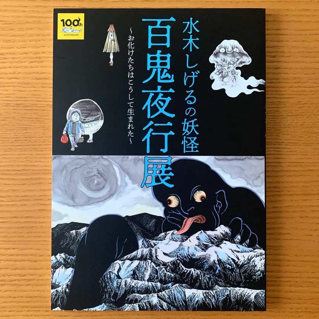 2025年最新】水木しげるの百鬼夜行展図録の人気アイテム - メルカリ