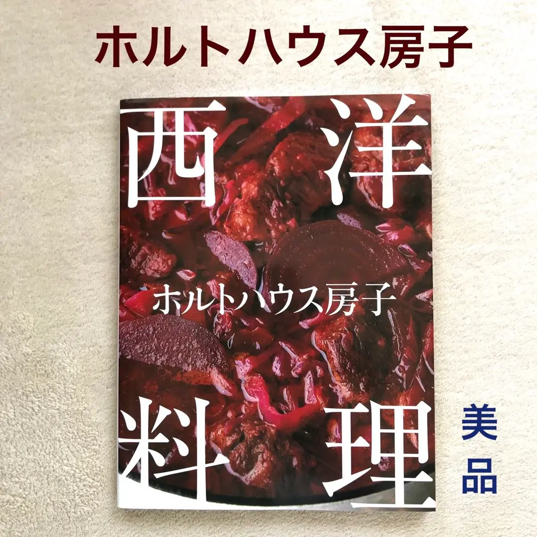 2025年最新】ホルトハウス房子 本の人気アイテム - メルカリ