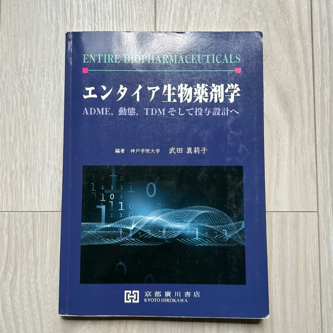 生物薬剤学ＦＵＮＤＡＭＥＮＴＡＬ 生体膜透過とＡＤＭＥ/京都廣川書店/武田真莉子（単行本） 生物薬剤学FUNDAMENTAL 生体膜透過とADME/京都