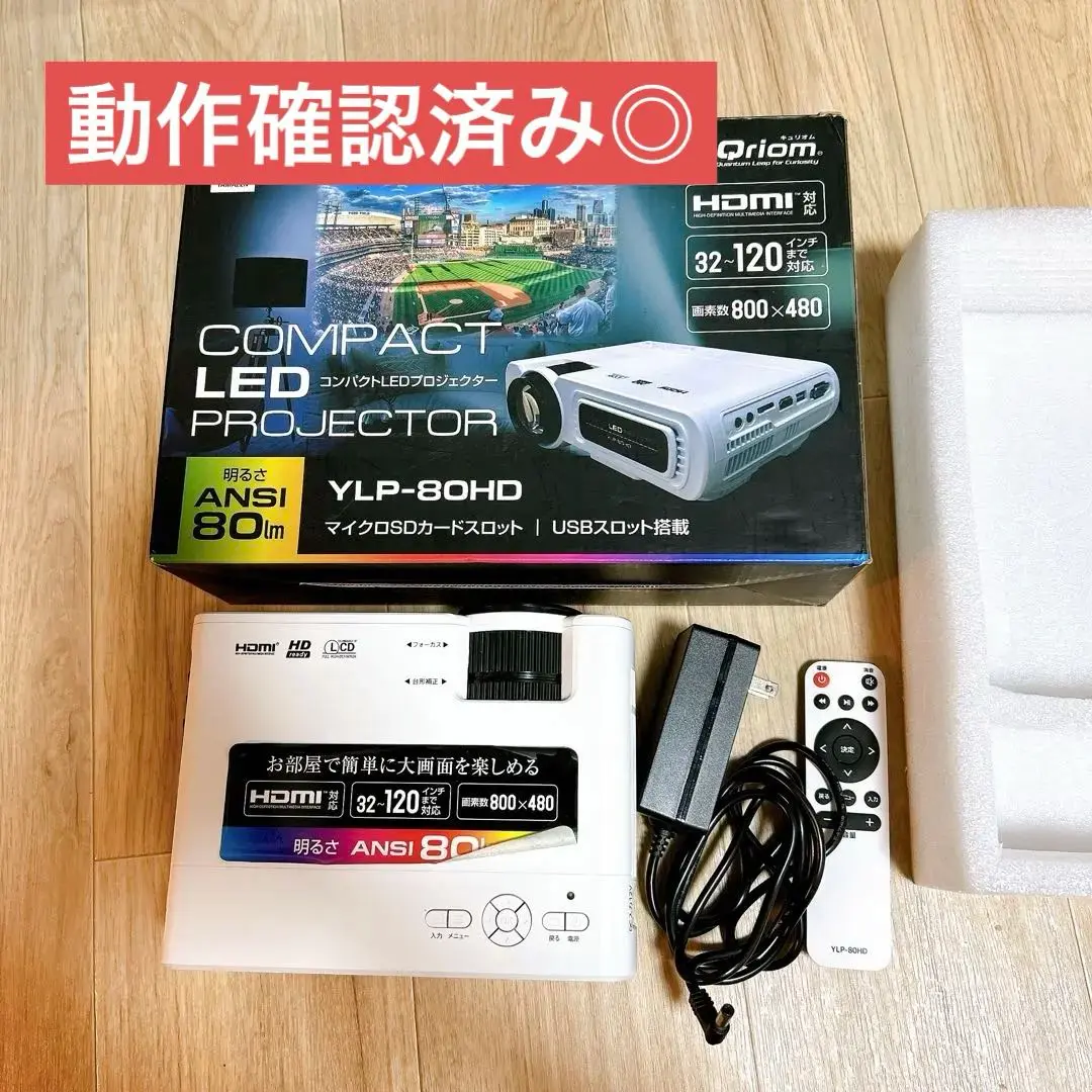 Qriom YLP-80HD コンパクトLEDプロジェクター 販売終了】プロジェクター 小型 32-120インチ フルHD対応 3900