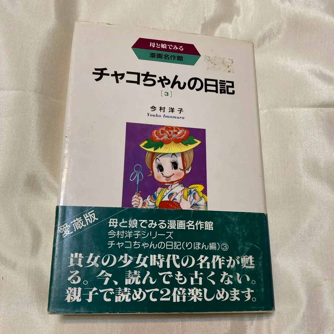 今村洋子 チャコちゃんの日記 母と娘でみる漫画名作館 全3巻セット Amazon.co.jp: チャコちゃんの日記 3 : 今村 洋子: 本