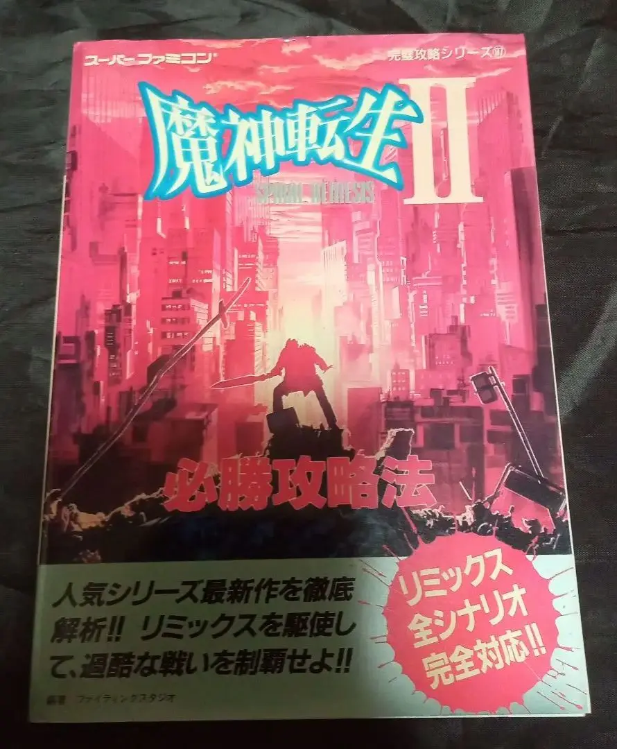 魔神転生Ⅱ　2　スパイラル ネメシス　必勝攻略法　SFC 魔神転生Ⅱ 2 スパイラル ネメシス 必勝攻略法 SFC