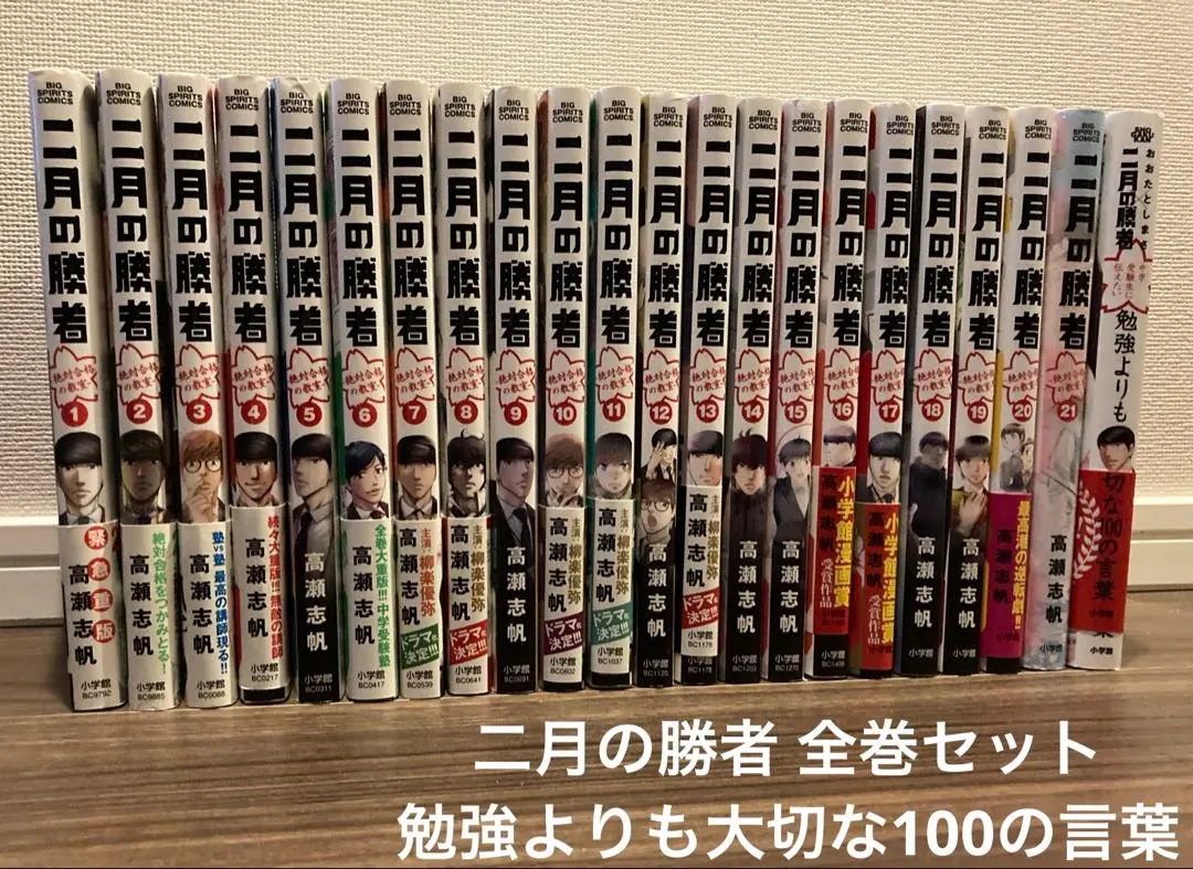専用出品】 二月の勝者 全巻セット＋【勉強よりも大切な100の言葉】