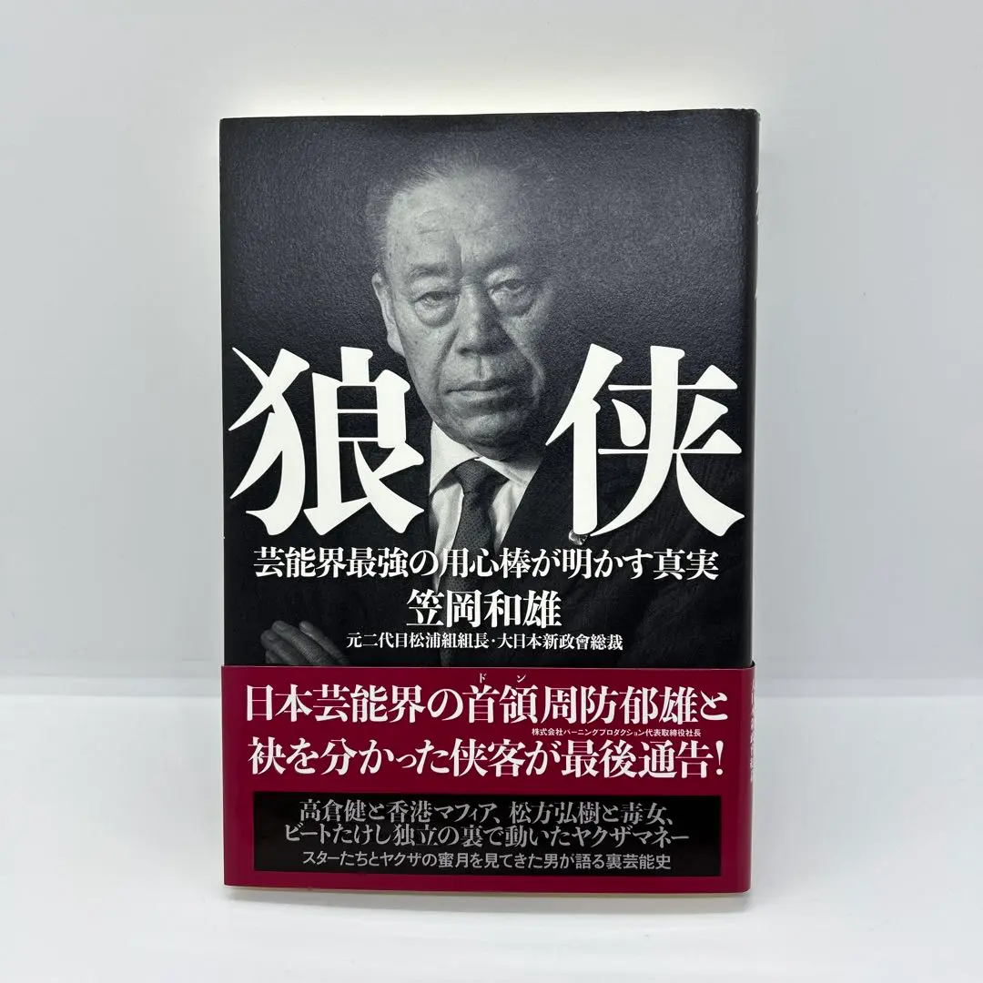 狼侠 芸能界最強の用心棒が明かす真実　笠岡和雄　著　大翔　発行　れんが書房新社 楽天ブックス: 狼侠 - 芸能界最強の用心棒が明かす真実 - 笠岡