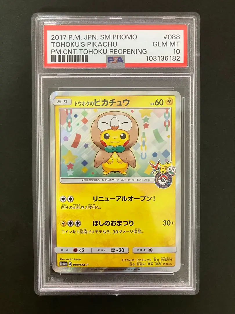 PSA10】トウホクのピカチュウ(PROMO){雷}〈088/SM-P〉[SM-P