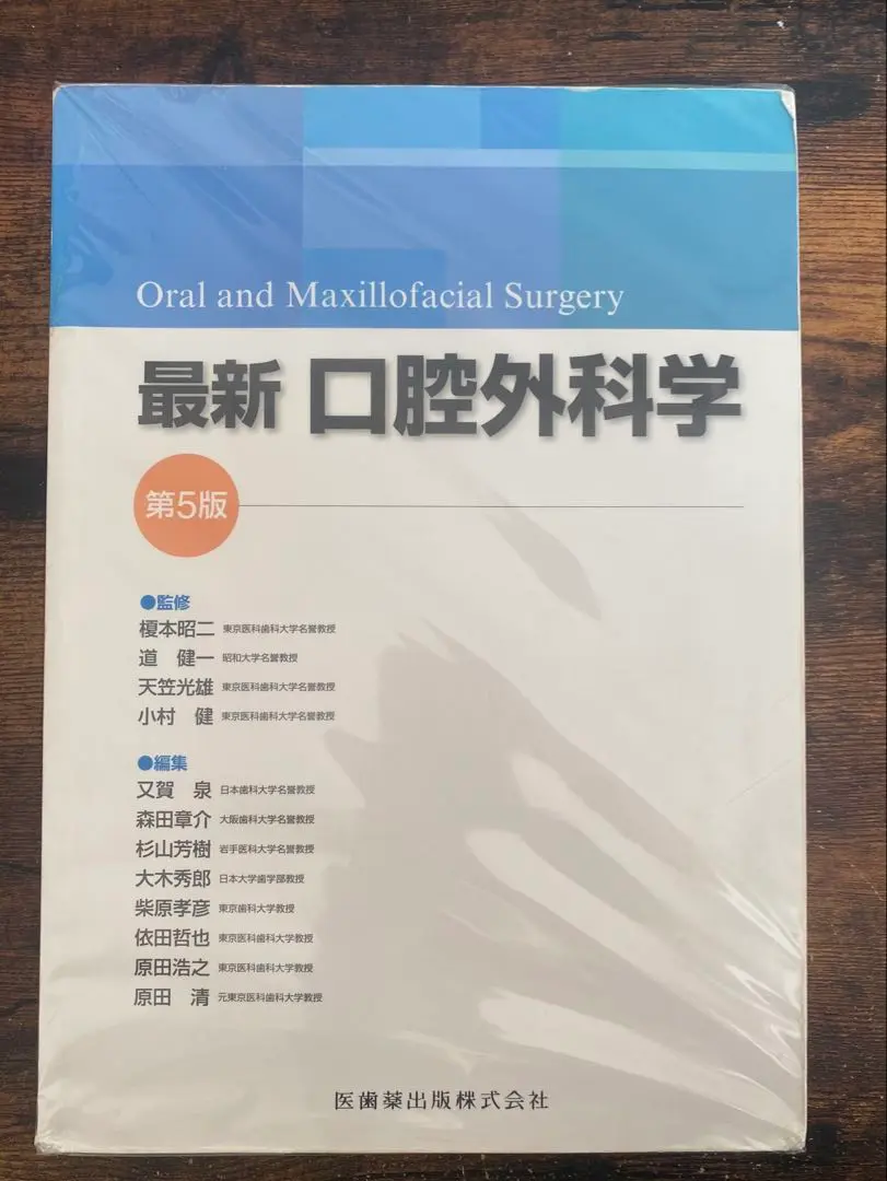 ⭐️新品未使用　最新口腔外科学 第5版 最新口腔外科学 第5版 Oral and Maxillofacial Surgery | 榎本