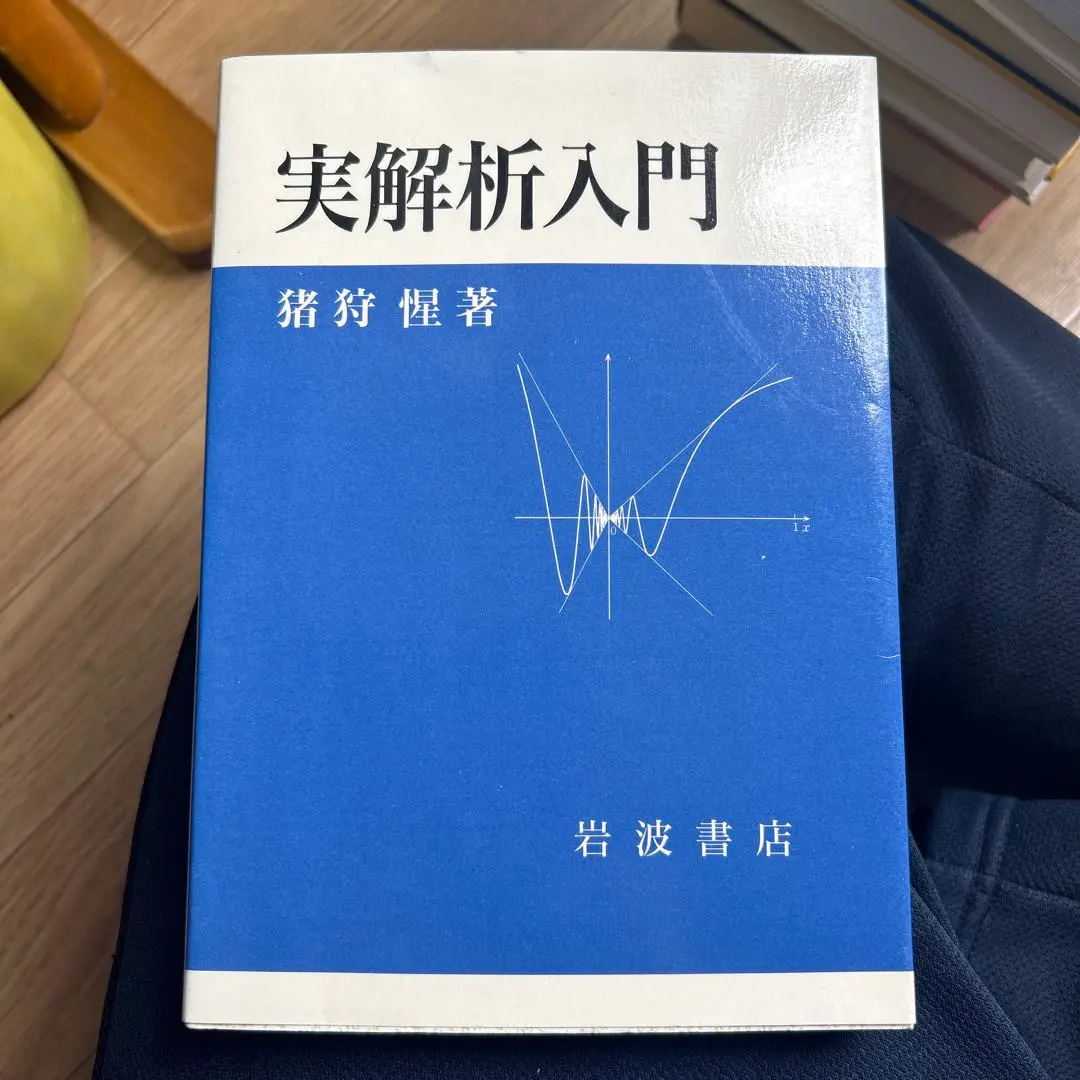 実解析入門 Amazon.co.jp: 実解析入門 : 猪狩 惺: 本