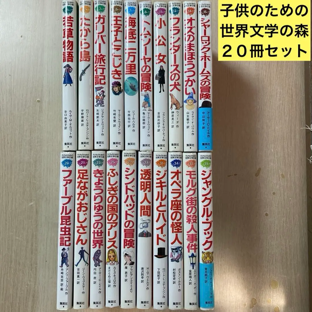 ✨️美品✨️子どものための世界文学の森　Aセット 20冊 子どものための 世界文学の森 全40巻・セットA(1~20) 20冊セット