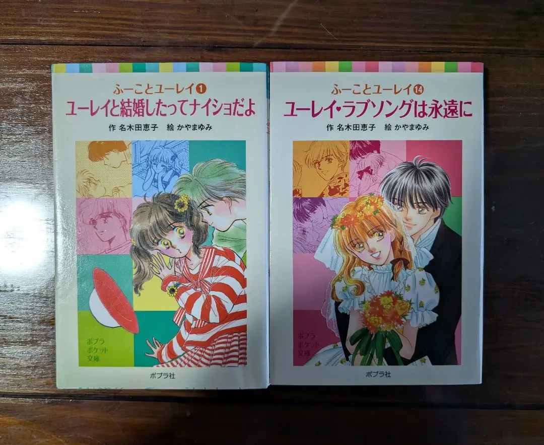 【中古】 ユーレイと結婚したってナイショだよ/ポプラ社/名木田恵子 Amazon.co.jp: ふーことユーレイ(1)ユーレイと結婚したって