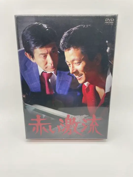 赤い激流　BOX DVD Amazon.co.jp: 赤い激流 DVD-BOX 正規セル品 ディスク7枚組