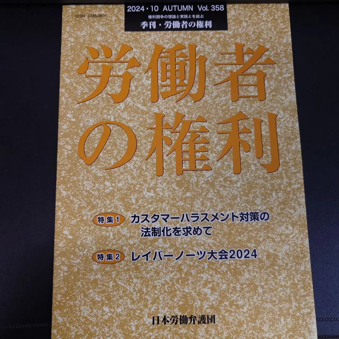 2025年最新】日本労働弁護団の人気アイテム - メルカリ