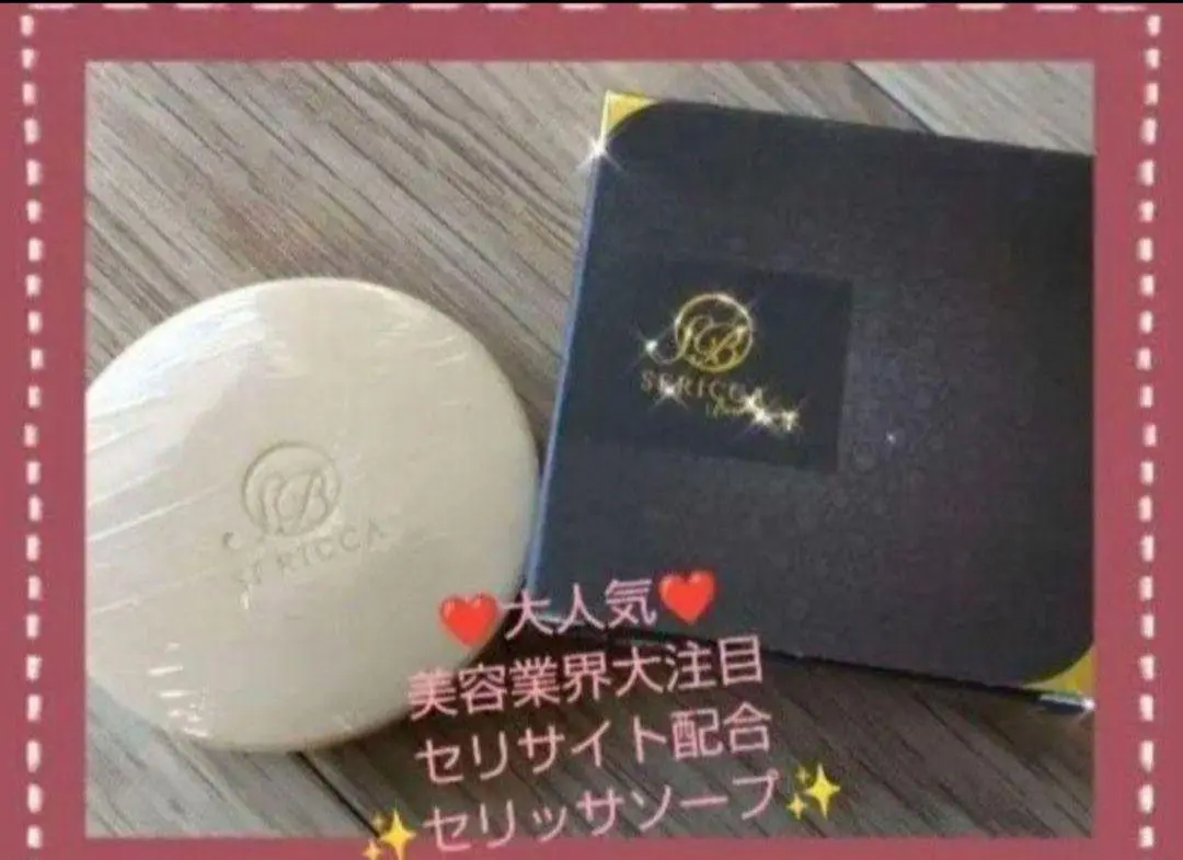 サイト内最安値在庫限りヨサセリッサソープ4個24200円→19699円 セリッサ ビューティソープ | Nagi