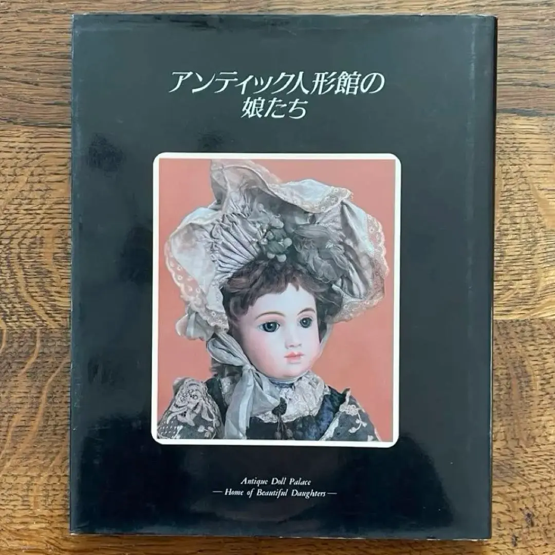 Bibian 比比昂 - 図録本アンティークビスクドール写真集幻の人形