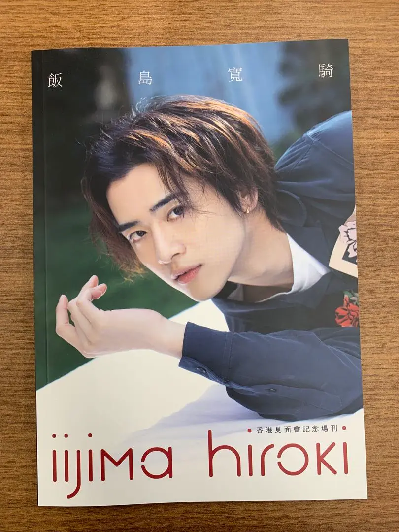 ★サイン入り★宅急便コンパクト発送★飯島寛騎　ファースト写真集 Amazon.co.jp: サイン入り宅急便コンパクト飯島寛騎 ファースト