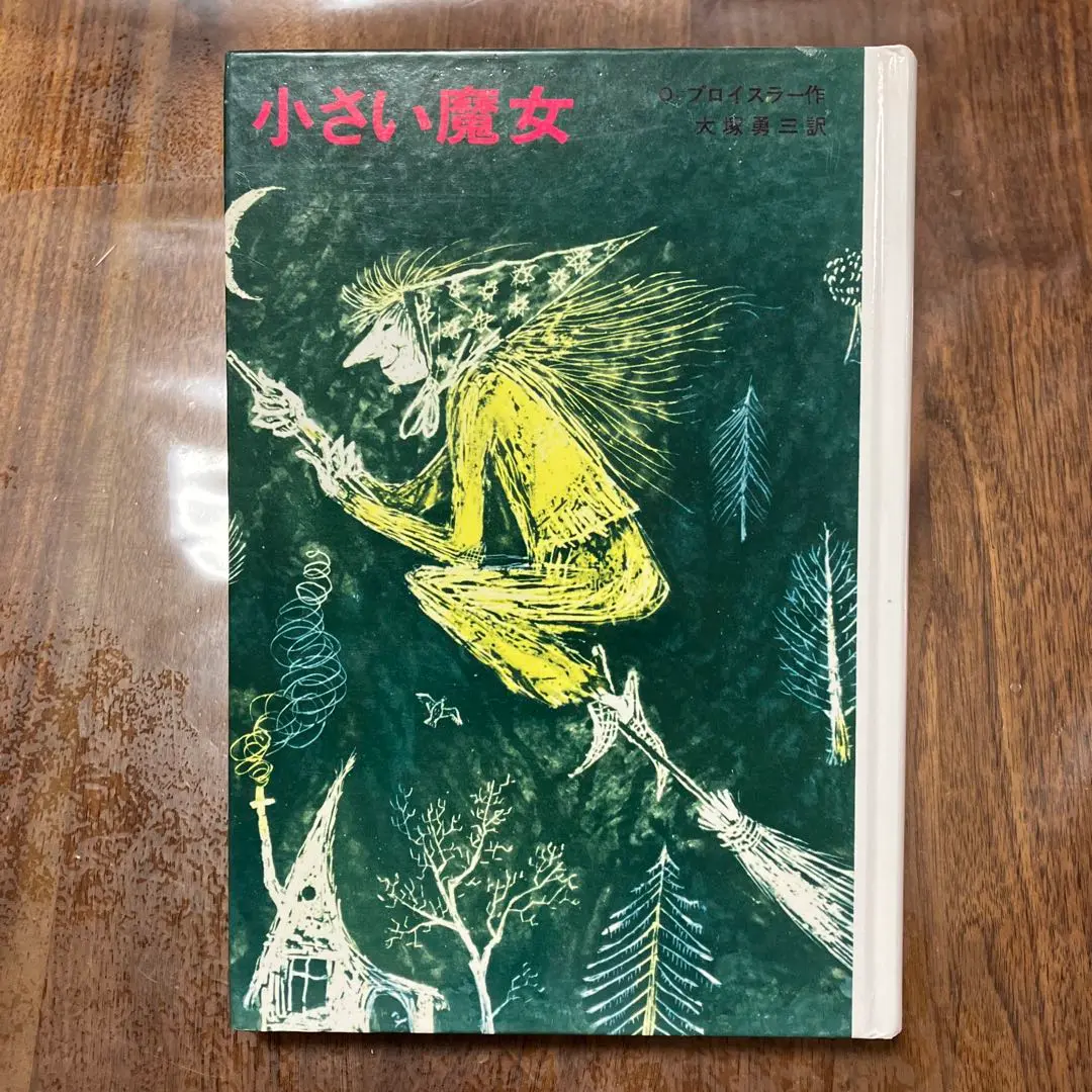 小さい魔女 | オトフリート・プロイスラー, 大塚勇三 |本 | 通販