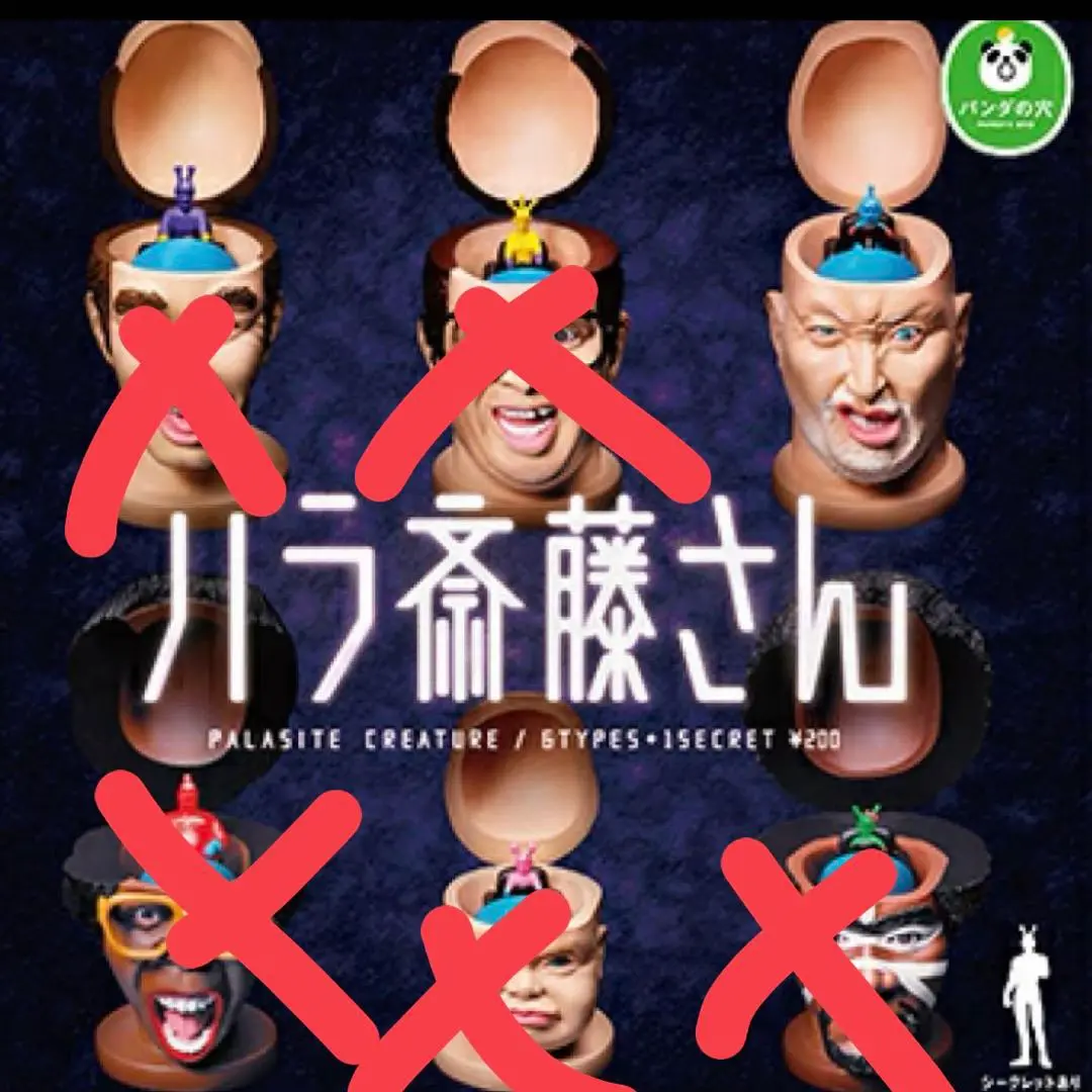 パラ斉藤さん シークレット入り 全7種セット パンダの穴のパラサイト ☆Kwi24Rzパラ斎藤さんシークレット入全7種パンダの穴パラサイト